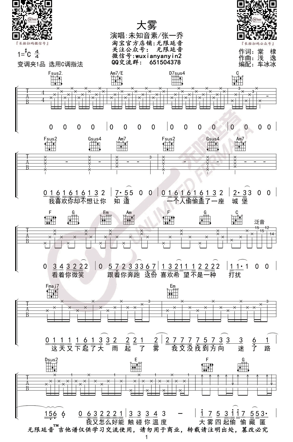 大雾吉他谱,未知音素歌曲,C调简单指弹教学简谱,无限延音版六线谱图片