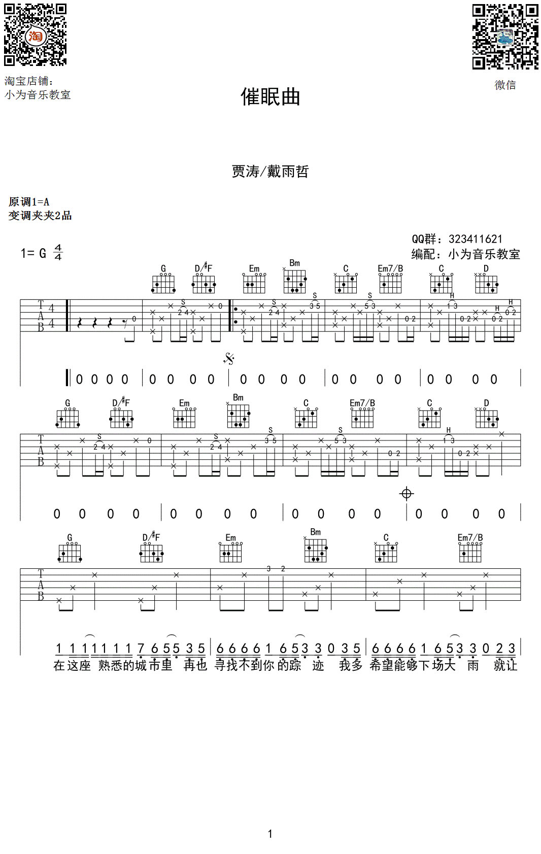 催眠曲吉他谱,贾涛戴歌曲,G调简单指弹教学简谱,小为音乐教室版六线谱图片