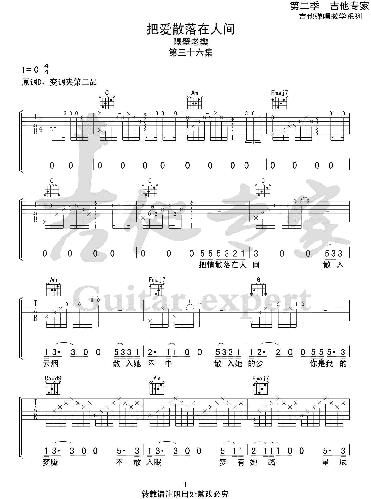 把爱散落在人间吉他谱,隔壁老樊歌曲,C调简单指弹教学简谱,吉他专家版六线谱图片