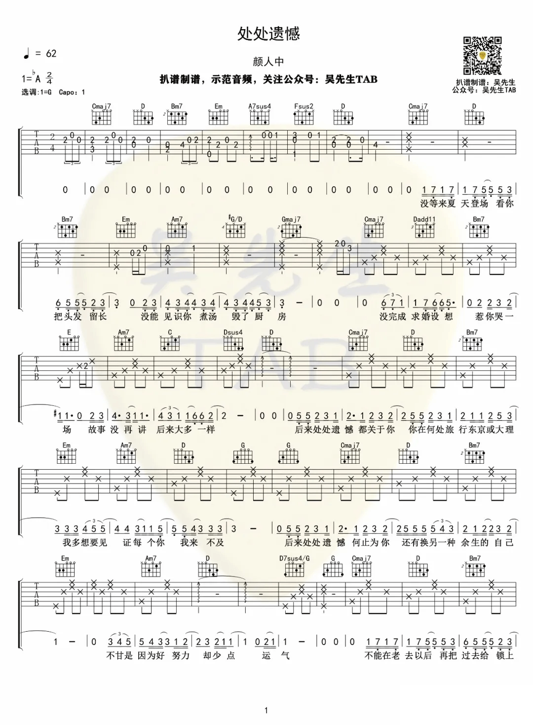 处处遗憾吉他谱,颜人中歌曲,G调简单指弹教学简谱,吴先生TAB版六线谱图片