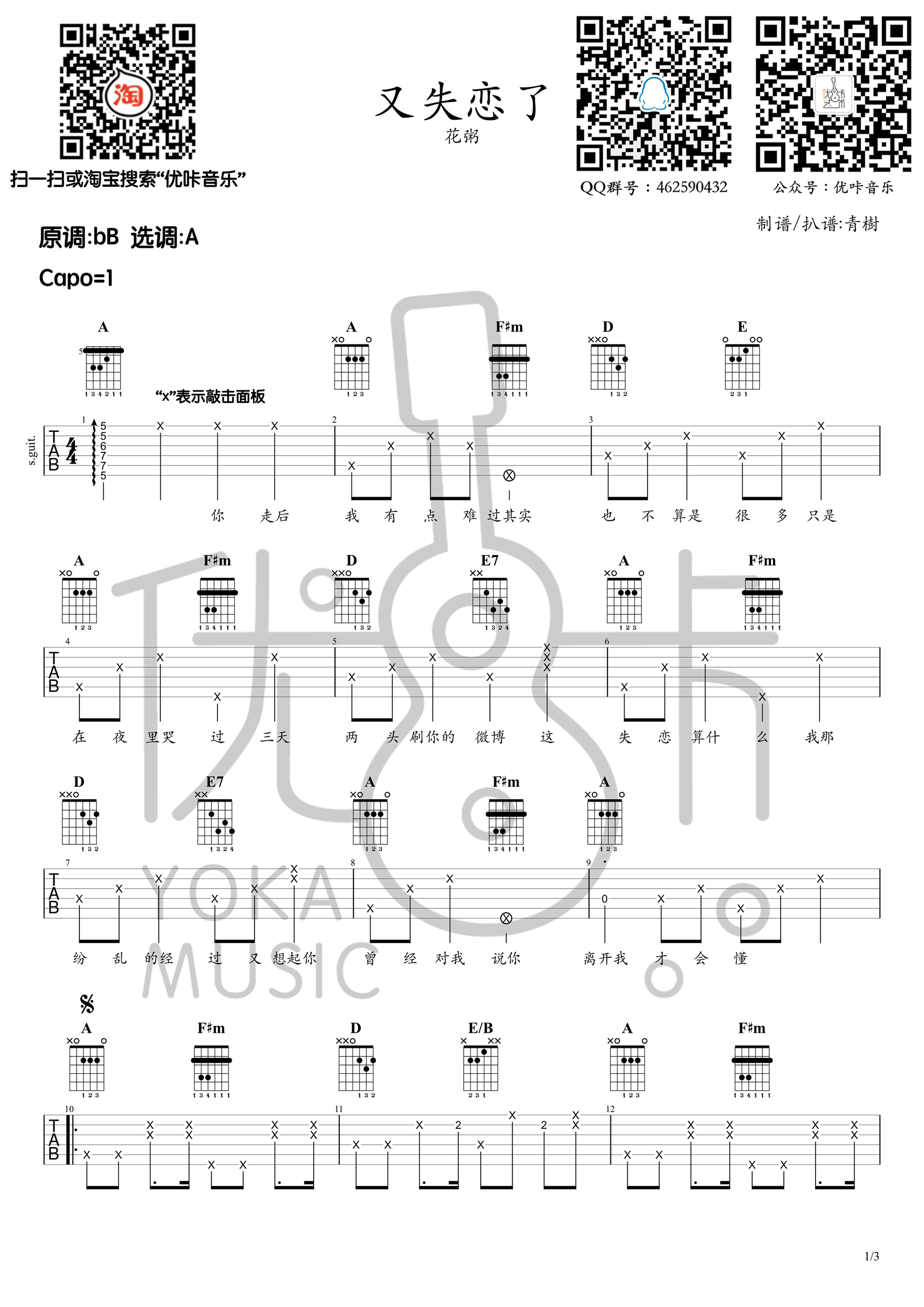 又失恋了吉他谱,花粥歌曲,A调简单指弹教学简谱,优卡音乐版六线谱图片