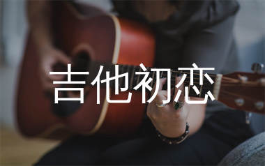 吉他初恋吉他谱,刘大壮歌曲,C调简单指弹教学简谱,吉他专家版六线谱图片