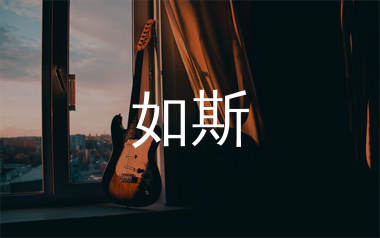 如斯吉他谱,丢火车乐队歌曲,G调简单指弹教学简谱,吉他专家版六线谱图片