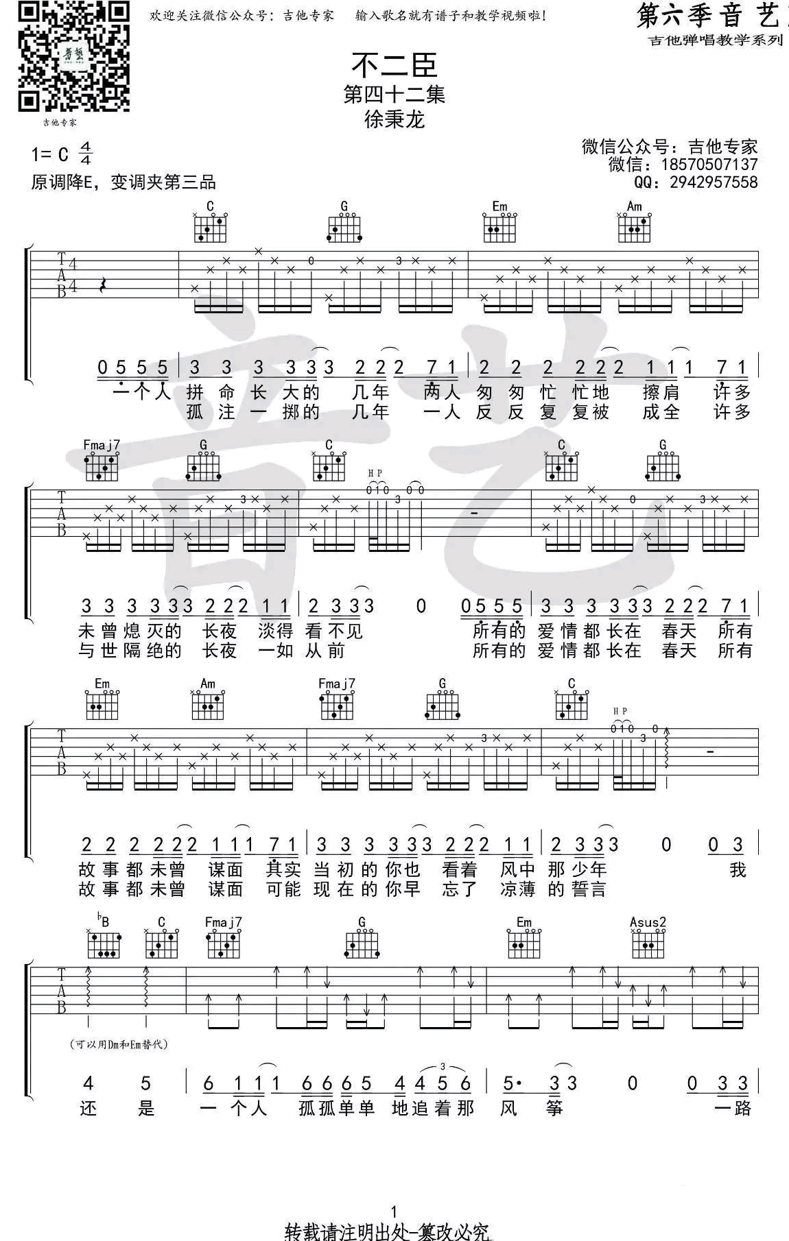 不二臣吉他谱,徐秉龙歌曲,C调简单指弹教学简谱,吉他专家版六线谱图片