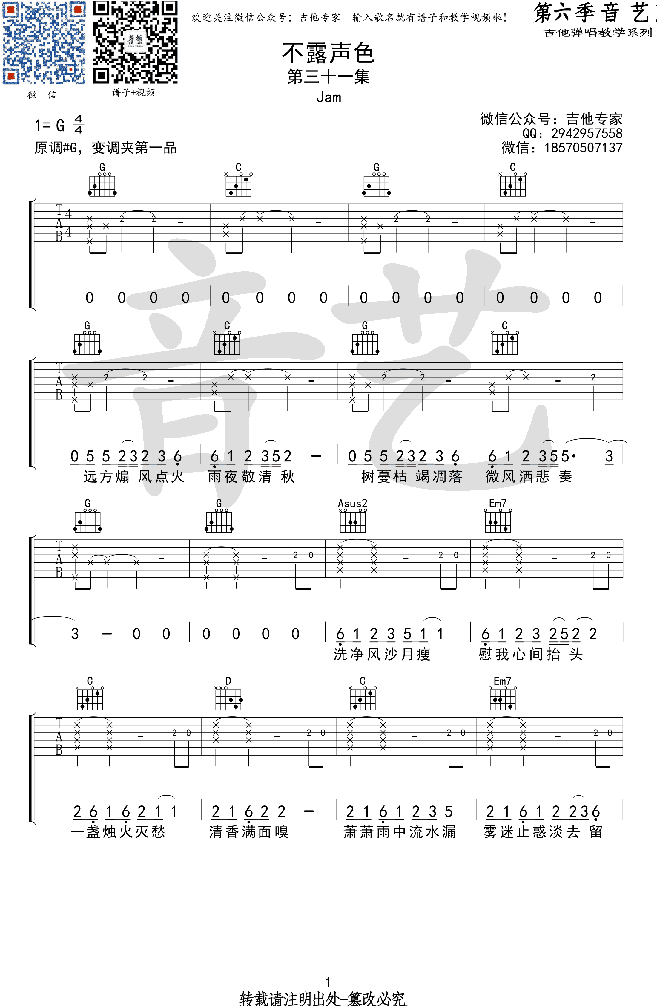 不露声色吉他谱,Jam歌曲,G调简单指弹教学简谱,吉他专家版六线谱图片