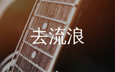 去流浪吉他谱,周笔畅歌曲,G调简单指弹教学简谱,高音教版六线谱图片