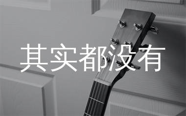 其实都没有吉他谱,杨宗纬歌曲,G调简单指弹教学简谱,山山吉他版六线谱图片