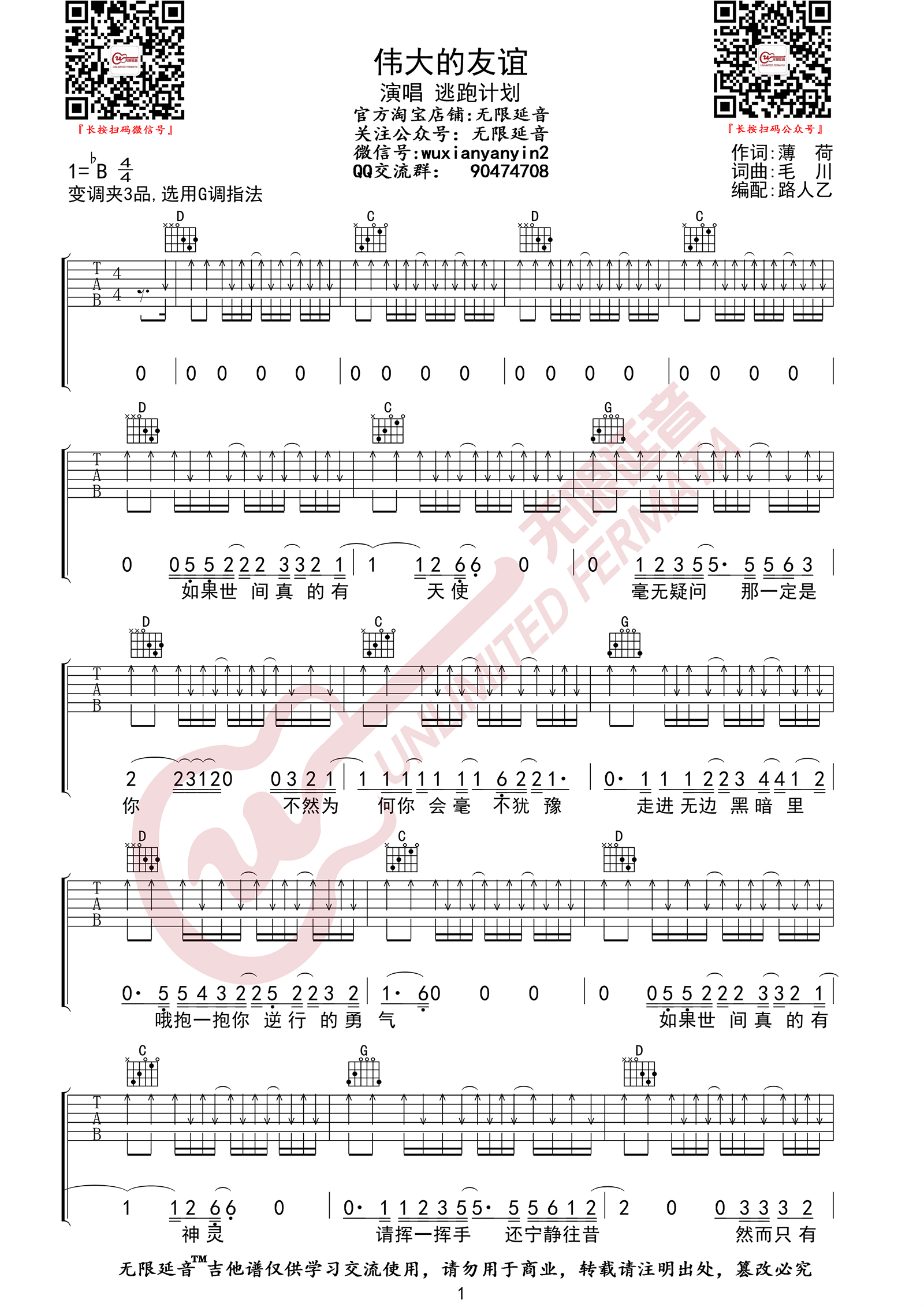 伟大的友谊吉他谱,逃跑计划歌曲,G调简单指弹教学简谱,无限延音版六线谱图片