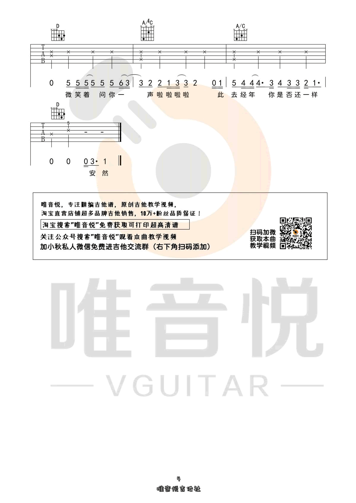 风犬少年的天空吉他谱,旅行团乐队歌曲,C调简单指弹教学简谱,唯音悦版六线谱图片