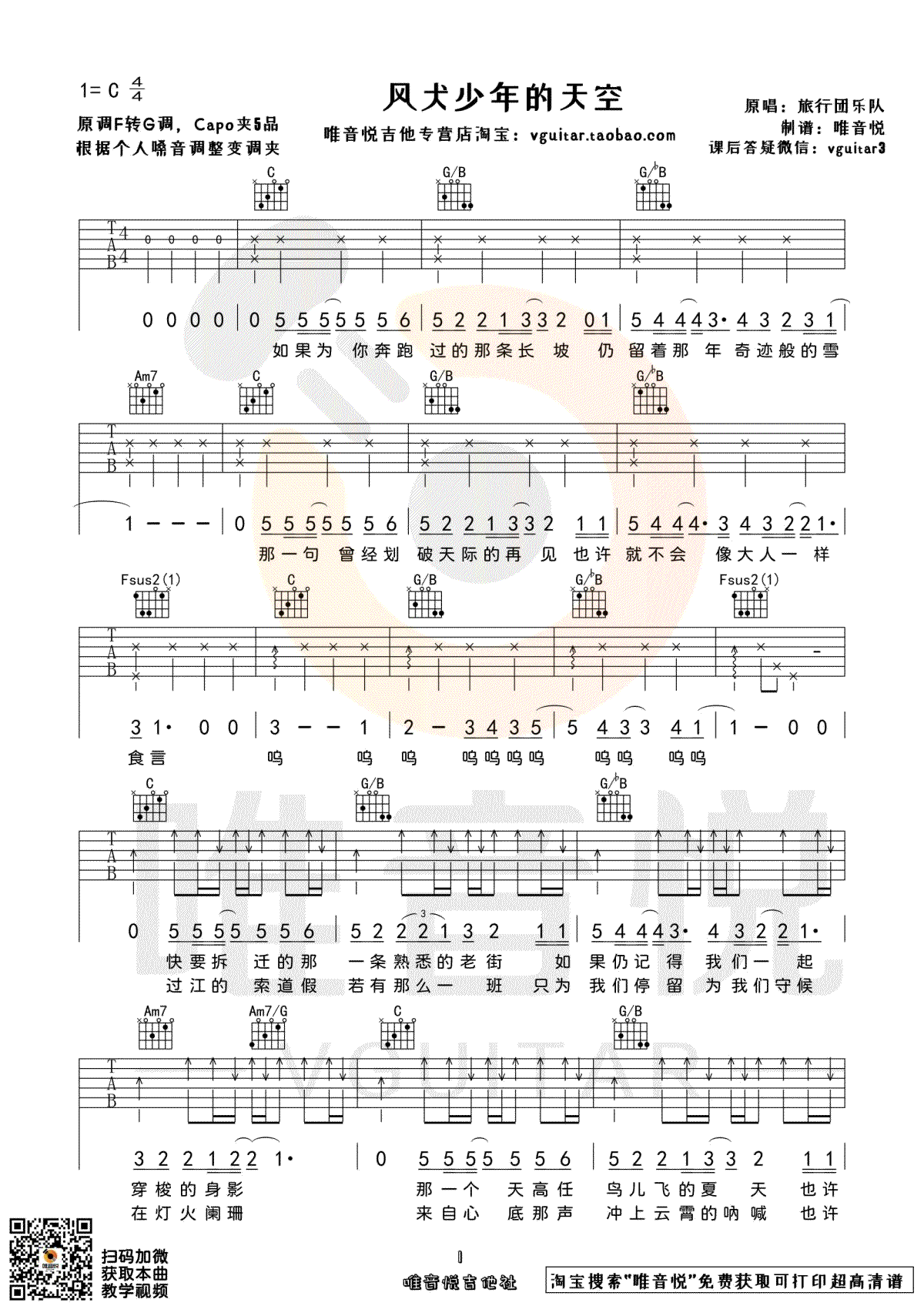 风犬少年的天空吉他谱,旅行团乐队歌曲,C调简单指弹教学简谱,唯音悦版六线谱图片