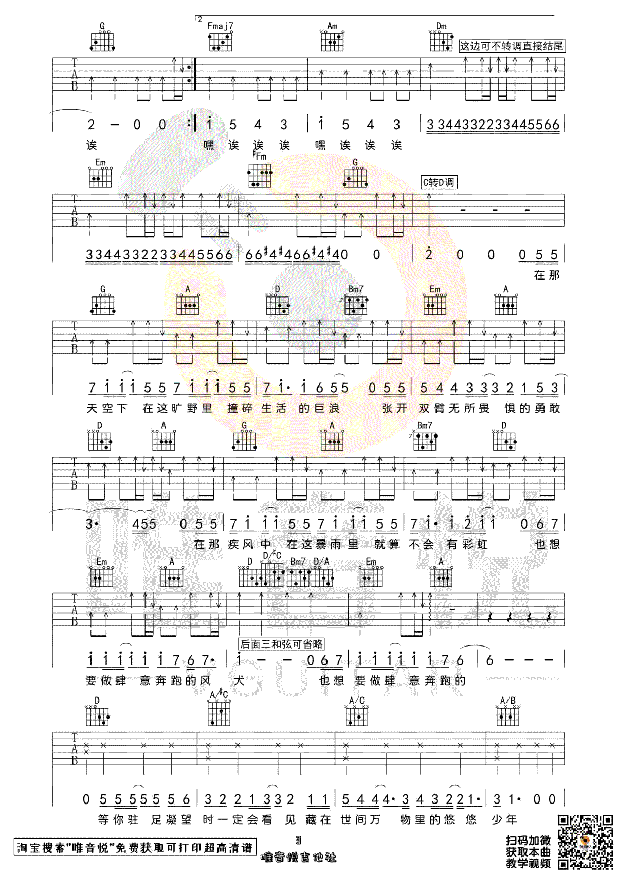 风犬少年的天空吉他谱,旅行团乐队歌曲,C调简单指弹教学简谱,唯音悦版六线谱图片