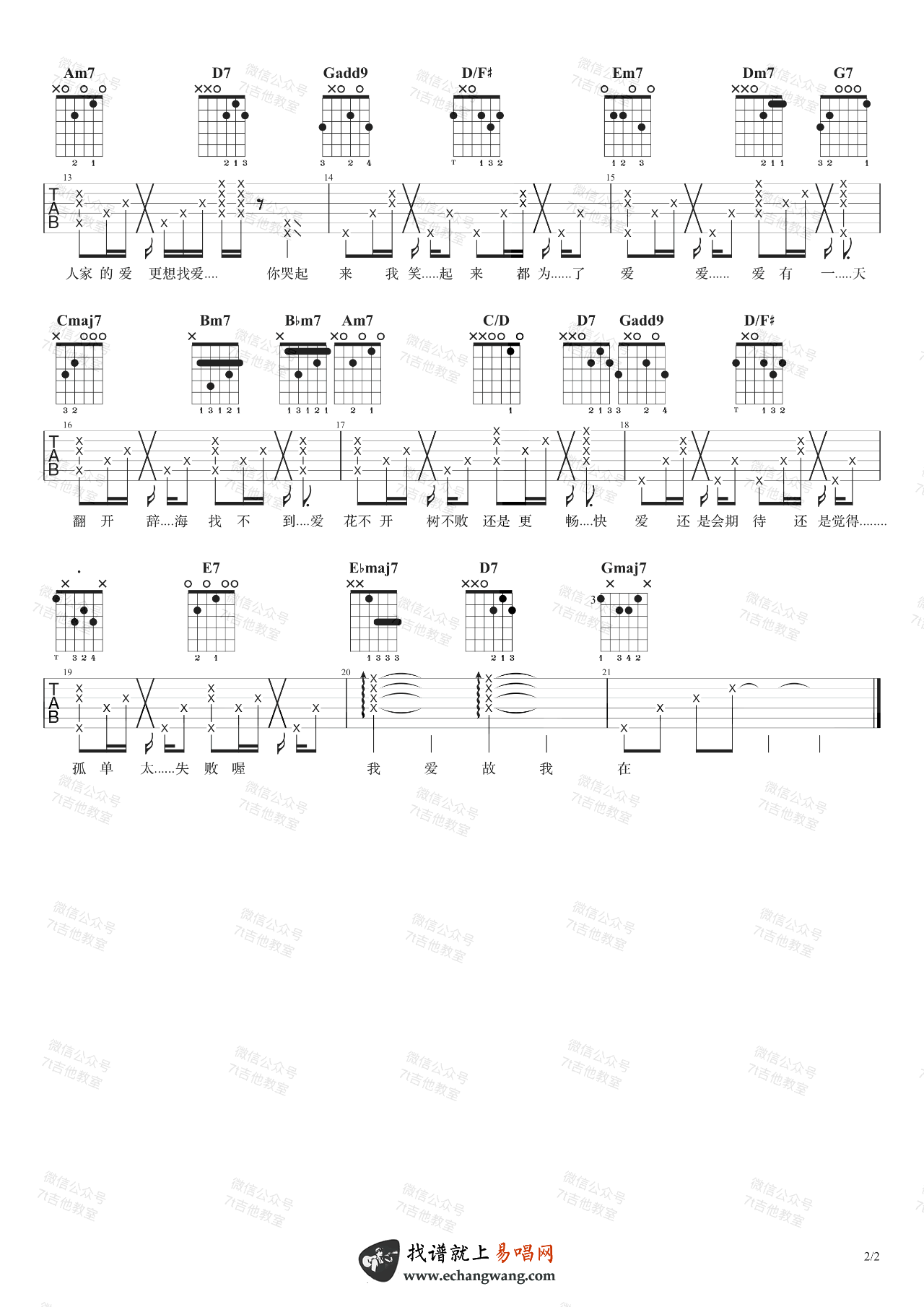 爱爱爱吉他谱,方大同歌曲,G调简单指弹教学简谱,7T吉他教室版六线谱图片