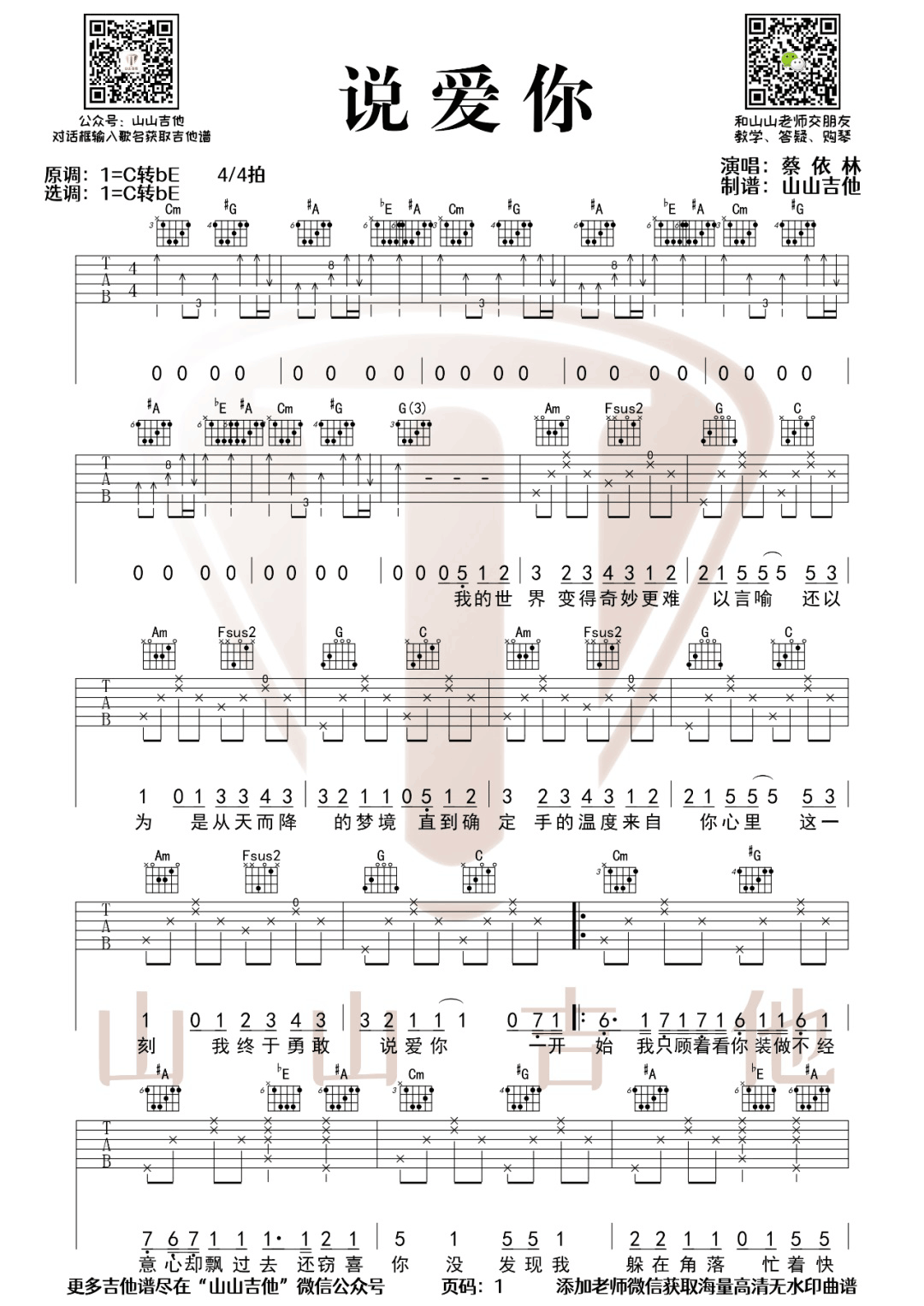 说爱你吉他谱,蔡依林歌曲,C调简单指弹教学简谱,山山吉他版六线谱图片