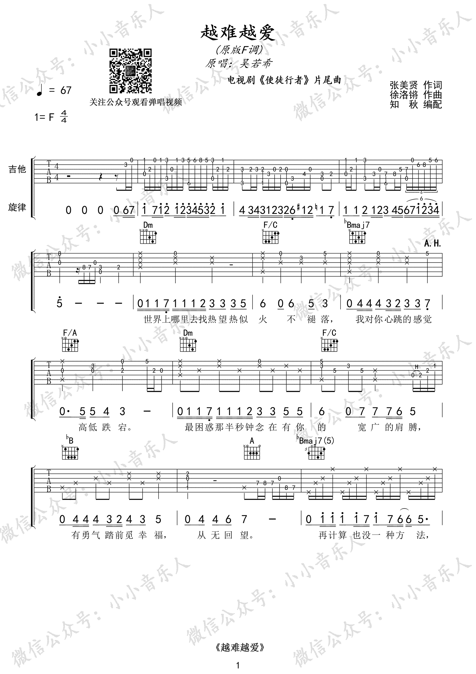 越难越爱吉他谱,吴若希歌曲,F调简单指弹教学简谱,小小音乐人版六线谱图片