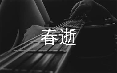 春逝吉他谱,韩雨佳歌曲,C调简单指弹教学简谱,浪淘沙版六线谱图片