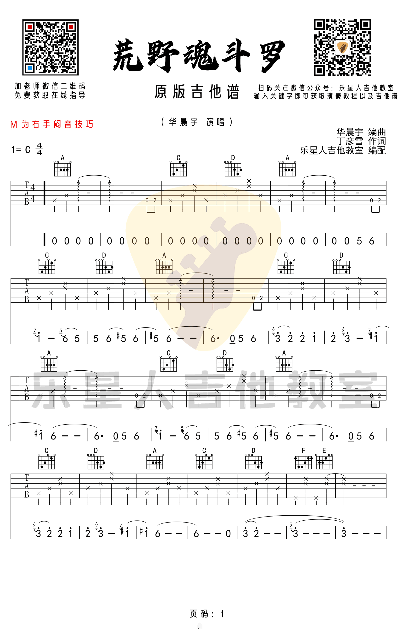 荒野魂斗罗吉他谱,华晨宇歌曲,C调简单指弹教学简谱,乐星人吉他教室版六线谱图片