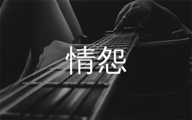 情怨吉他谱,刘欢歌曲,G调简单指弹教学简谱,小埋版六线谱图片