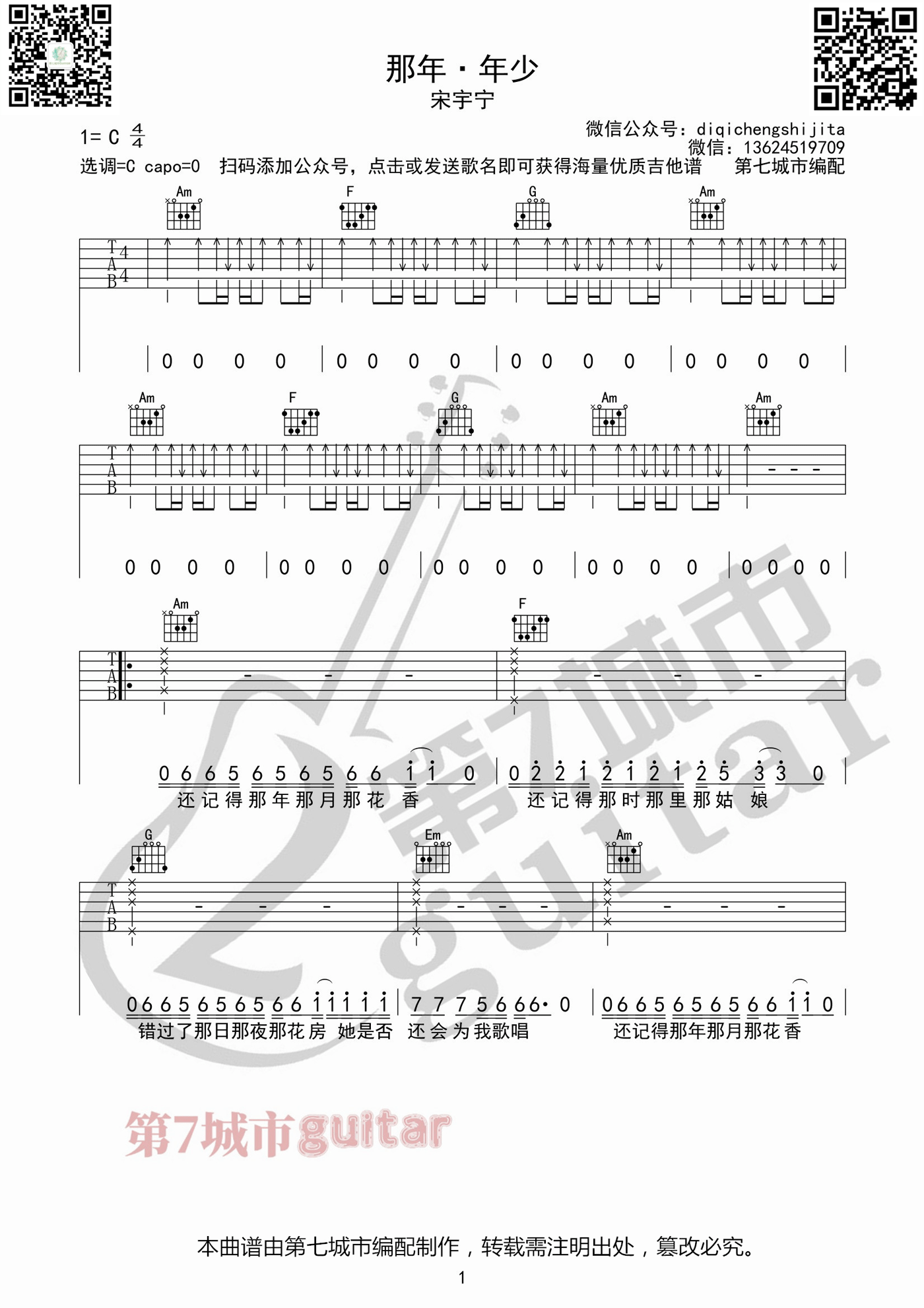 那年年少吉他谱,宋宇宁歌曲,C调简单指弹教学简谱,第七城市版六线谱图片