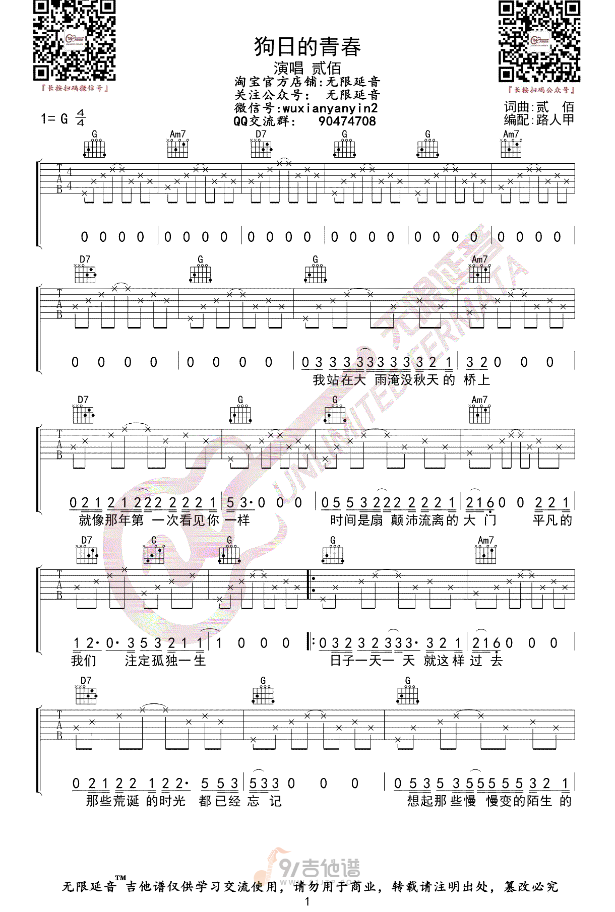 狗日的青春吉他谱,贰佰歌曲,G调简单指弹教学简谱,无限延音版六线谱图片