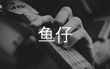 鱼仔吉他谱,卢广仲歌曲,C调简单指弹教学简谱,无限延音版六线谱图片