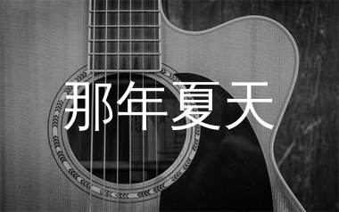 那年夏天吉他谱,许飞歌曲,F调简单指弹教学简谱,网络转载版六线谱图片