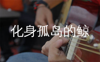 化身孤岛的鲸吉他谱,周深歌曲,G调简单指弹教学简谱,梦马音乐版六线谱图片