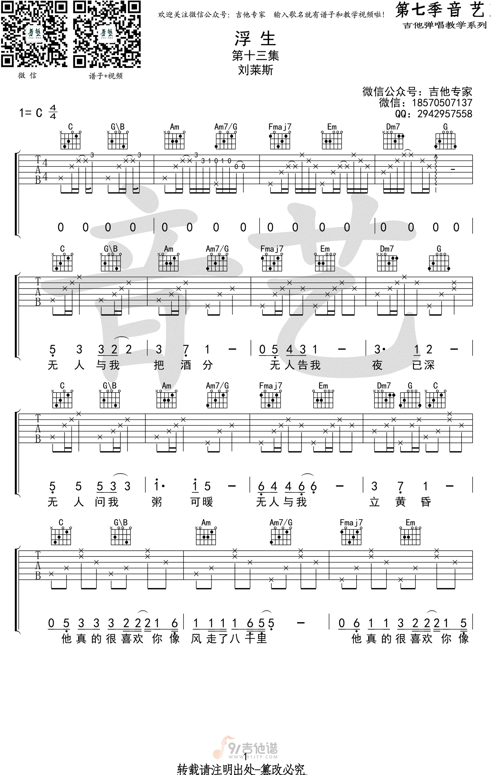 浮生吉他谱,刘莱斯歌曲,C调简单指弹教学简谱,吉他专家版六线谱图片