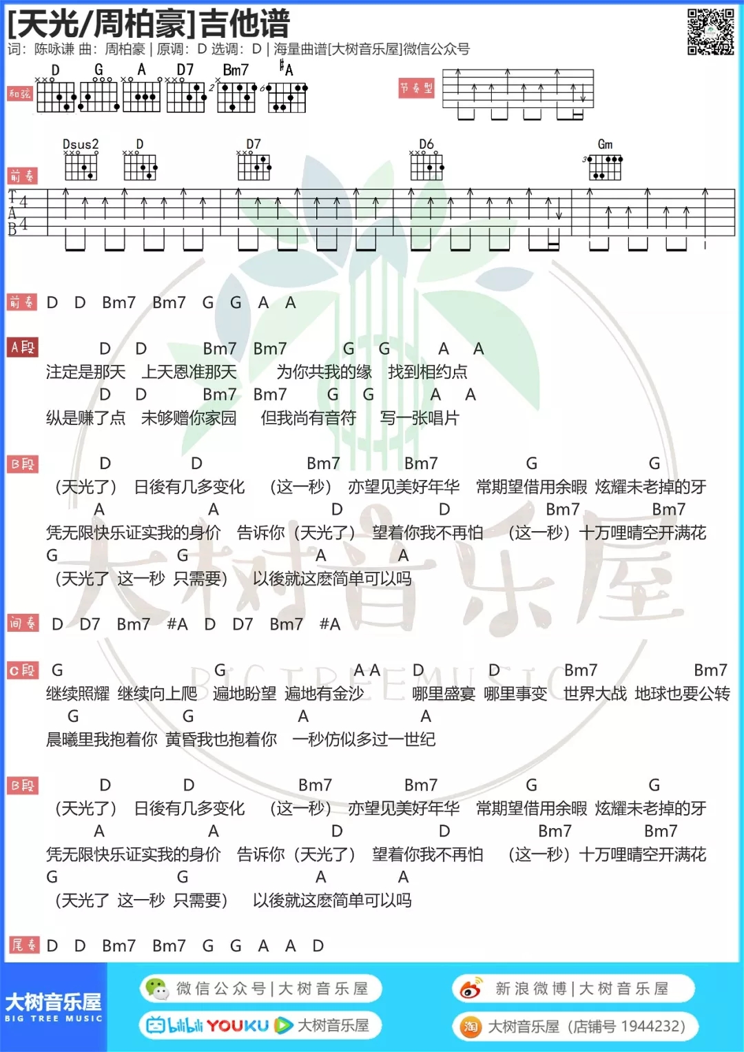 天光吉他谱,D调高清简单谱教学简谱,周柏豪六线谱原版六线谱图片