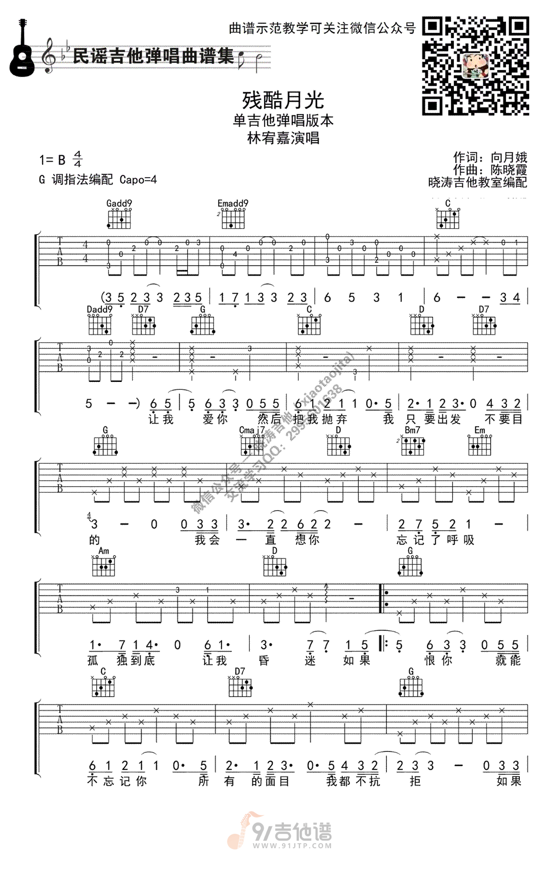 残酷月光吉他谱,林宥嘉歌曲,G调简单指弹教学简谱,晓涛吉他教室版六线谱图片