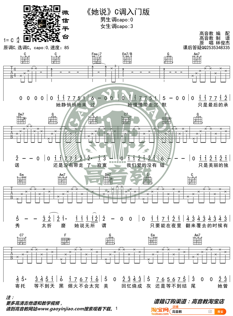她说吉他谱,C调C调入门版猴哥吉他教学教学简谱,林俊杰六线谱原版六线谱图片