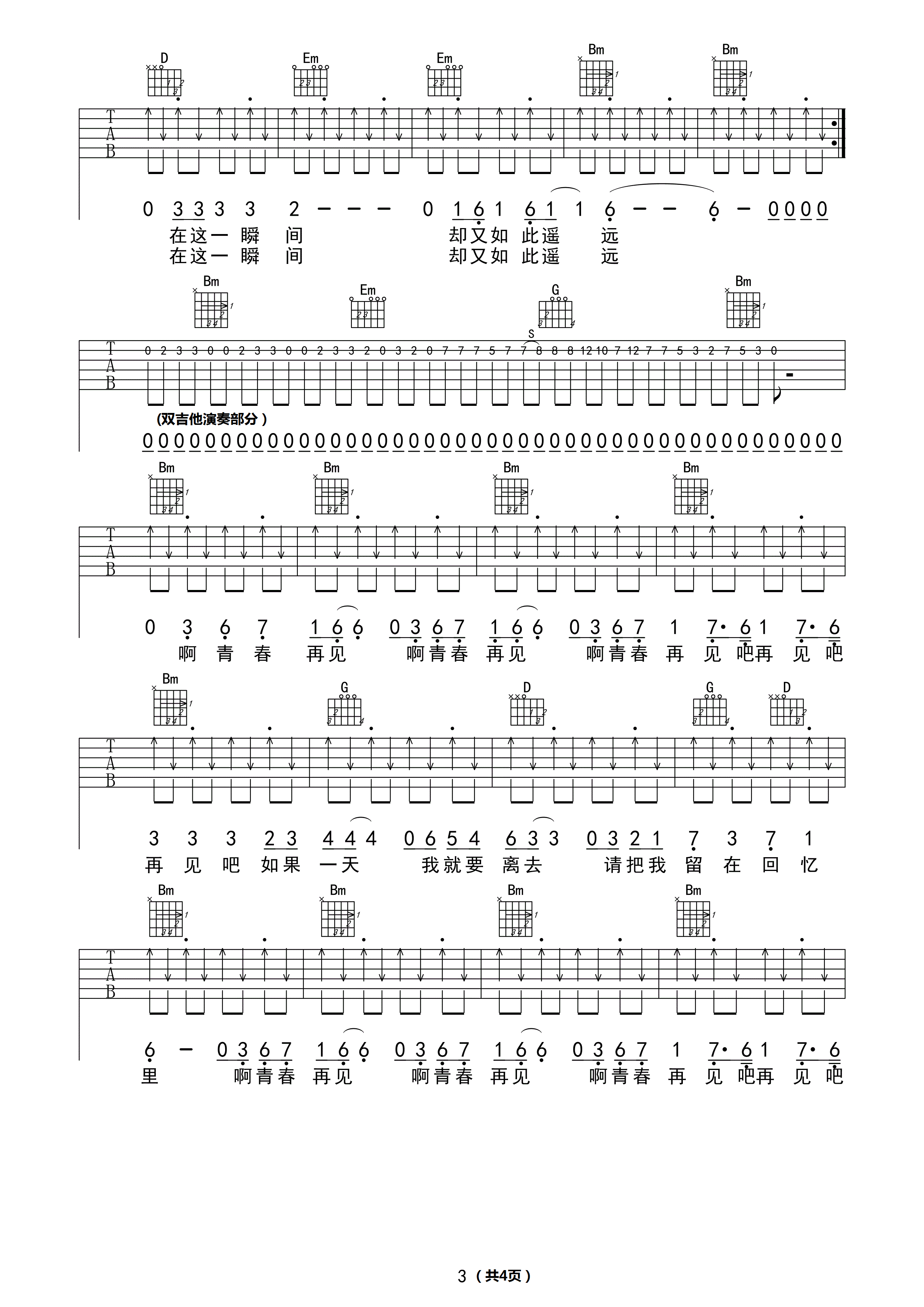 青春再见吉他谱,水木年华歌曲,D调简单指弹教学简谱,吉他三脚猫版六线谱图片