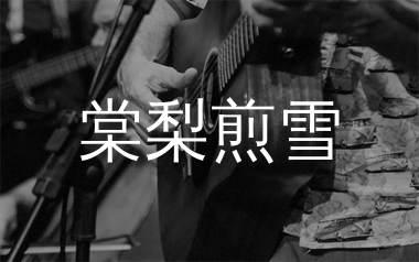 棠梨煎雪吉他谱,银临歌曲,C调简单指弹教学简谱,吴先生TAB版六线谱图片