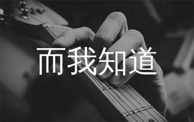 而我知道吉他谱,五月天歌曲,D调简单指弹教学简谱,网络转载版六线谱图片