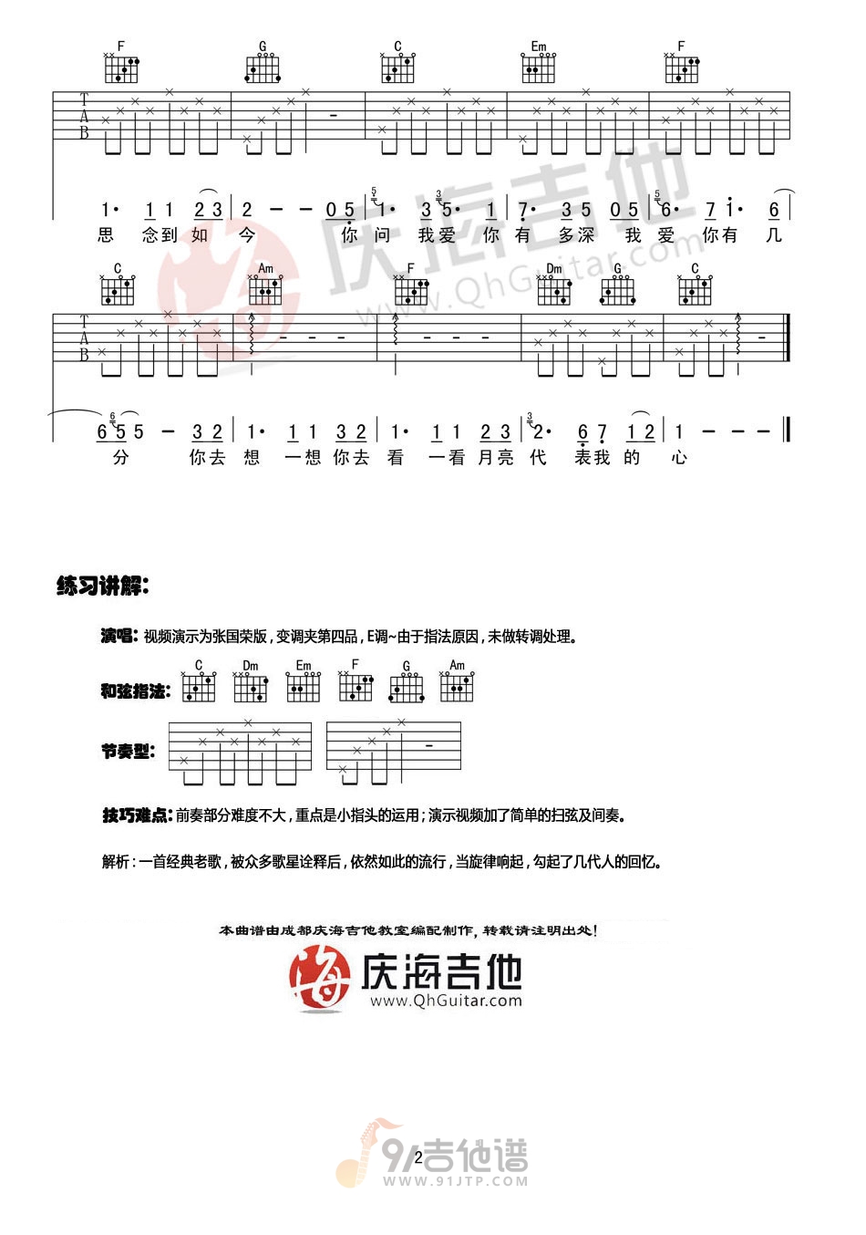 月亮代表我的心吉他谱,邓丽君歌曲,C调简单指弹教学简谱,庆海吉他版六线谱图片