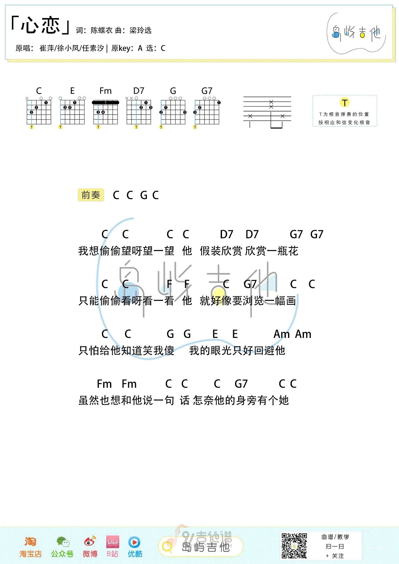 心恋吉他谱,阎其儿Jil歌曲,C调简单指弹教学简谱,岛屿吉他版六线谱图片