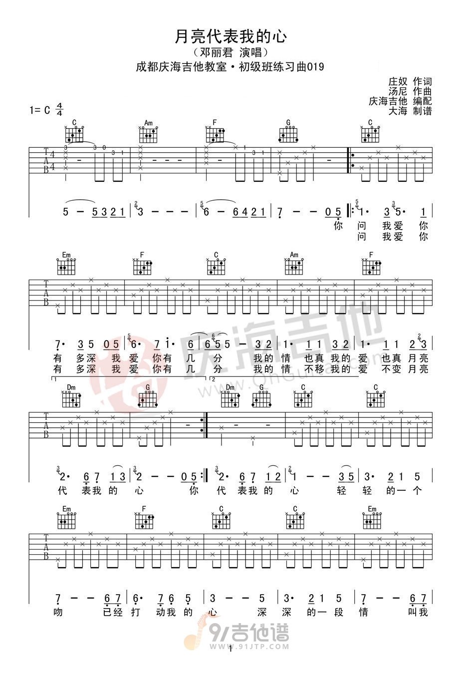 月亮代表我的心吉他谱,邓丽君歌曲,C调简单指弹教学简谱,庆海吉他版六线谱图片