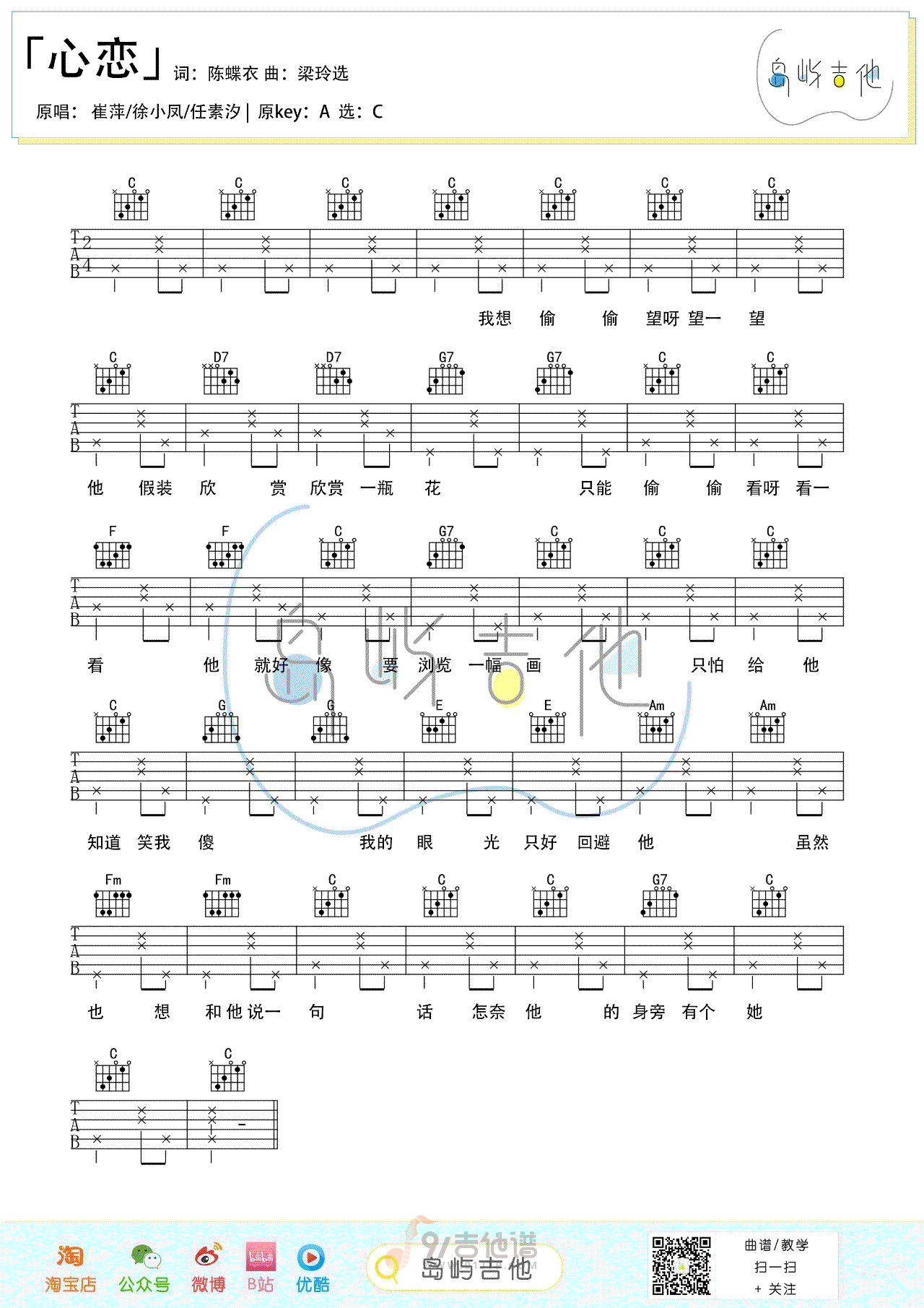 心恋吉他谱,阎其儿Jil歌曲,C调简单指弹教学简谱,岛屿吉他版六线谱图片