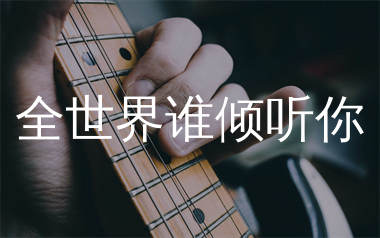 全世界谁倾听你吉他谱,林宥嘉歌曲,G调简单指弹教学简谱,牧马人乐器版六线谱图片