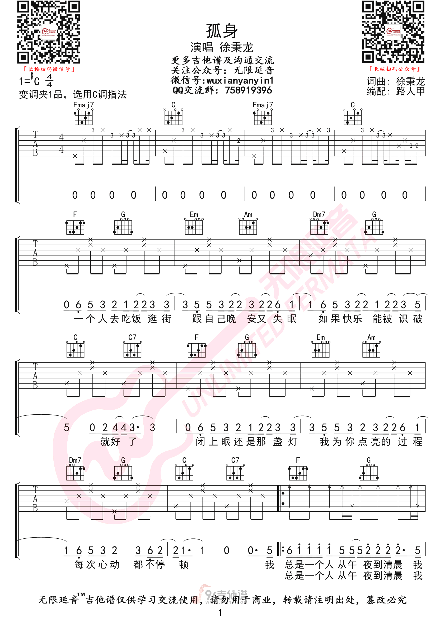 孤身吉他谱,徐秉龙歌曲,C调简单指弹教学简谱,无限延音版六线谱图片