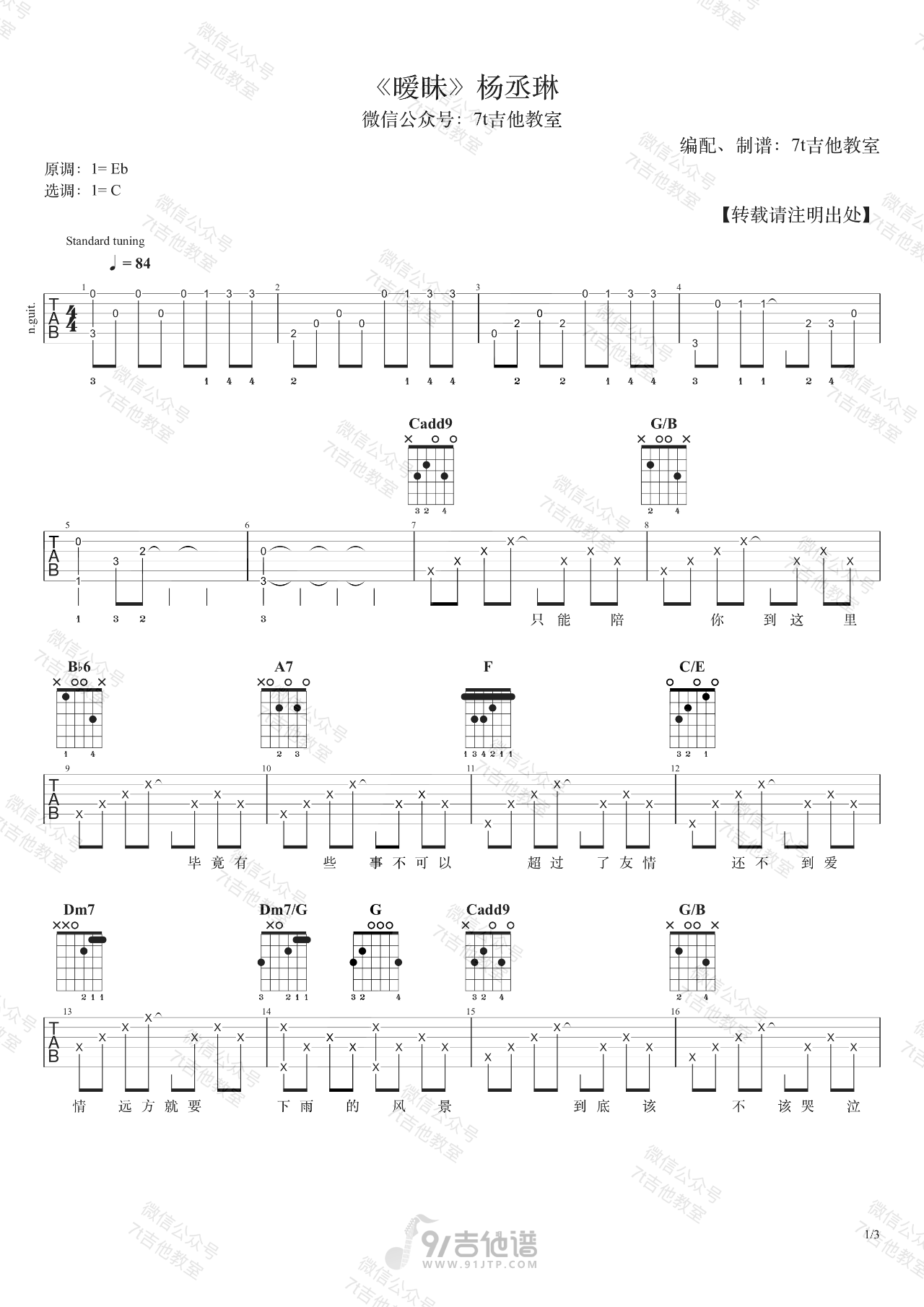 暧昧吉他谱,杨丞琳歌曲,C调简单指弹教学简谱,7T吉他教室版六线谱图片