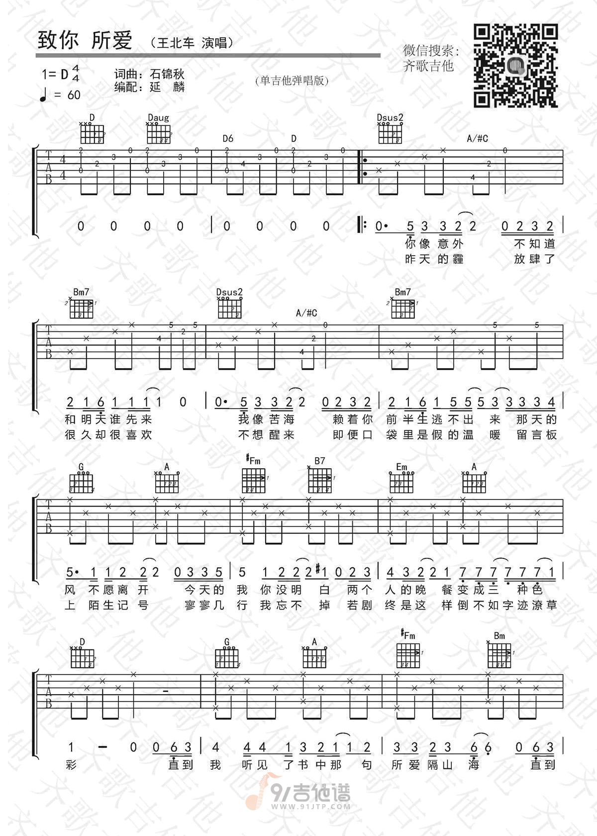 致你所爱吉他谱,王北车歌曲,D调简单指弹教学简谱,齐歌吉他版六线谱图片