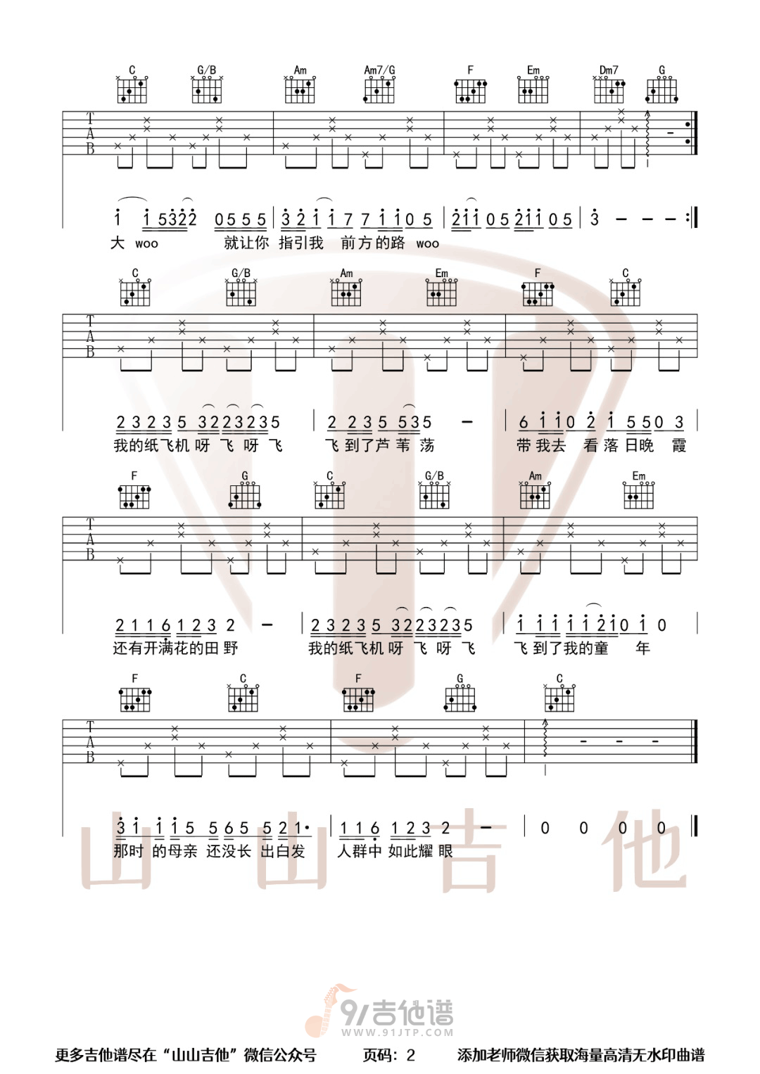 我的纸飞机吉他谱,GooGoo歌曲,C调简单指弹教学简谱,山山吉他版六线谱图片