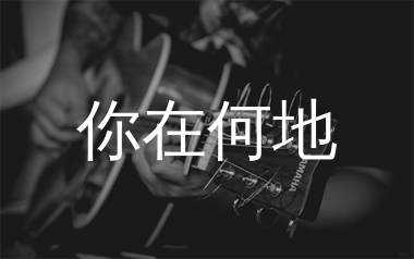 你在何地吉他谱,张国荣歌曲,G调简单指弹教学简谱,网络转载版六线谱图片