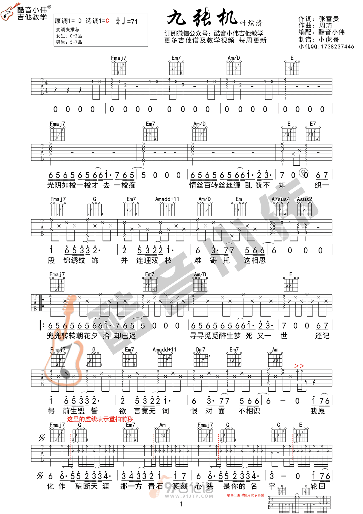 九张机吉他谱,叶炫清歌曲,C调简单指弹教学简谱,酷音小伟版六线谱图片