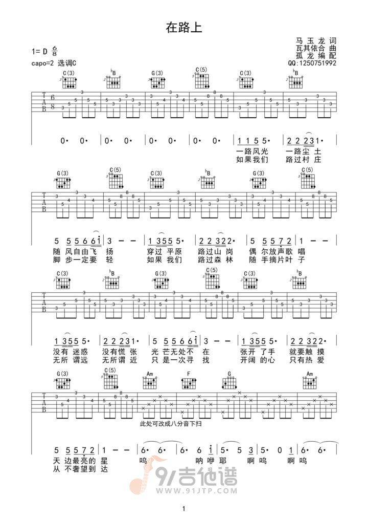 在路上吉他谱,瓦其依合歌曲,C调简单指弹教学简谱,网络转载版六线谱图片