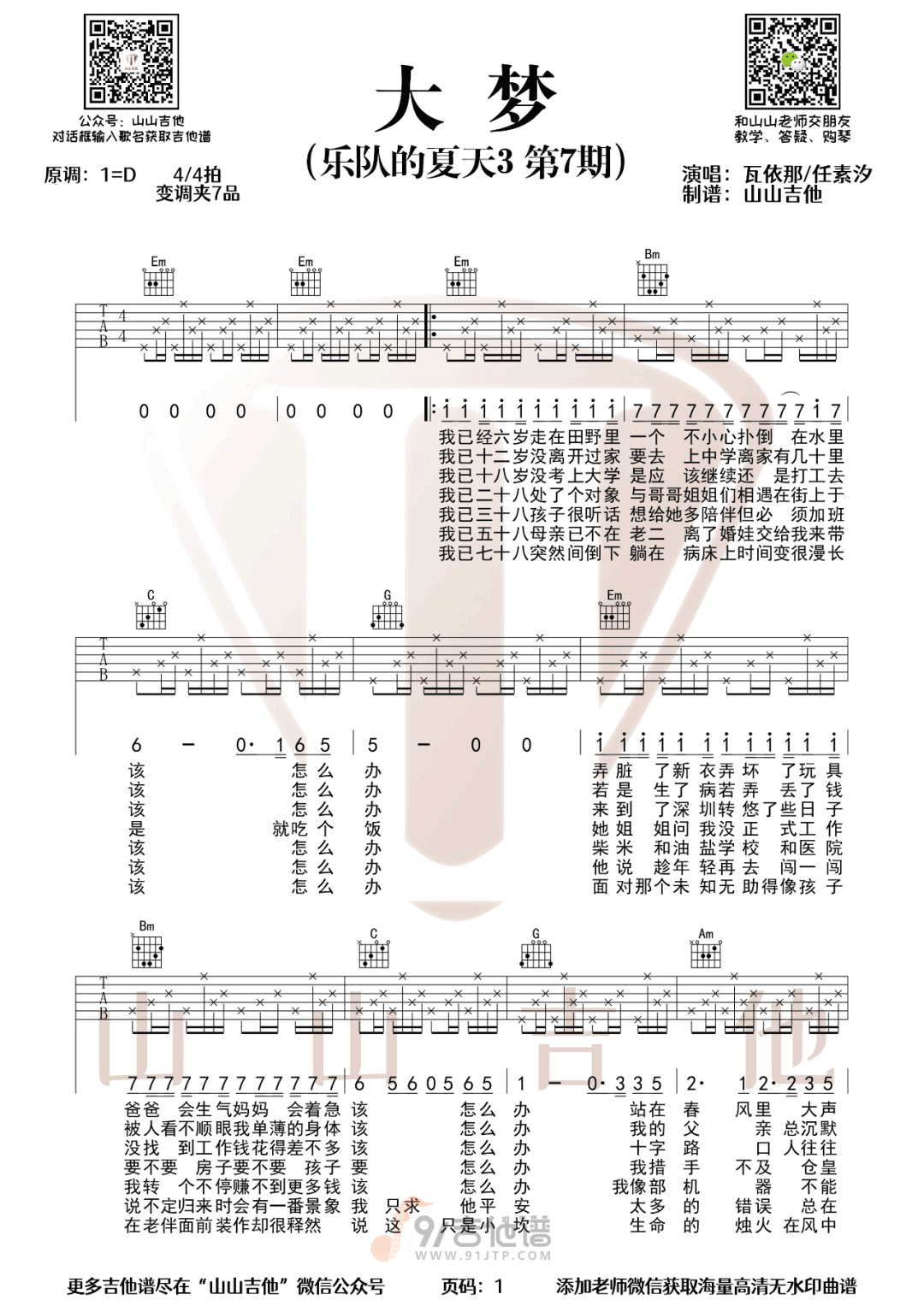 大梦吉他谱,任素汐歌曲,G调简单指弹教学简谱,山山吉他版六线谱图片