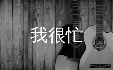 我很忙吉他谱,黄丽玲歌曲,G调简单指弹教学简谱,濮宇版六线谱图片