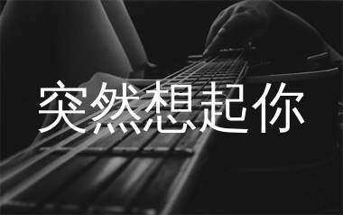 突然想起你吉他谱,王北车歌曲,C调简单指弹教学简谱,小宇吉他站版六线谱图片