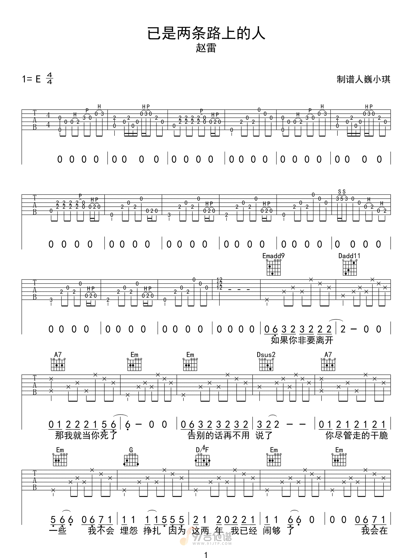 已是两条路上的人吉他谱,赵雷歌曲,E调简单指弹教学简谱,小琪琴社版六线谱图片