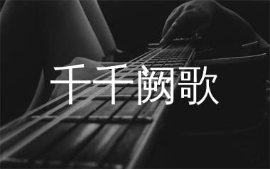 千千阙歌吉他谱,陈慧娴歌曲,G调简单指弹教学简谱,无限延音版六线谱图片